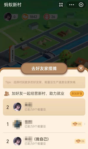 《支付寶》螞蟻新村收攤方法