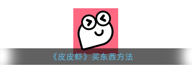 《皮皮蝦》購物指南