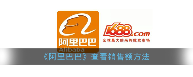《阿里巴巴銷售額查詢方法》