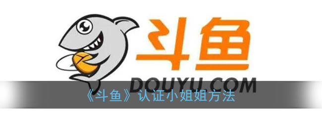 《斗魚認證小姐姐教程》