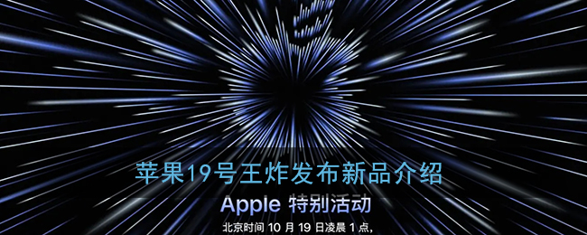 蘋果19號發(fā)布新品介紹