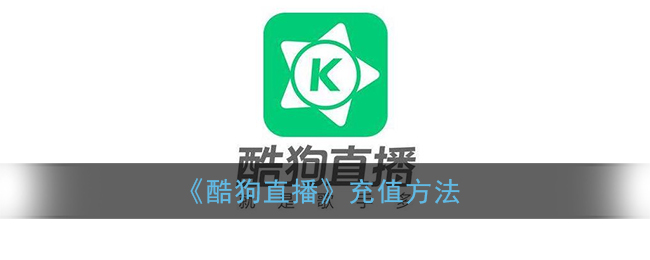 《酷狗直播充值教程》