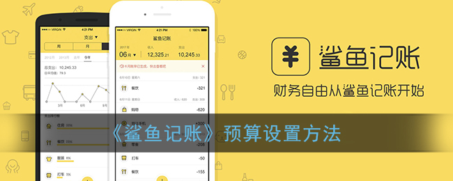 《鯊魚(yú)記賬》預(yù)算設(shè)置指南