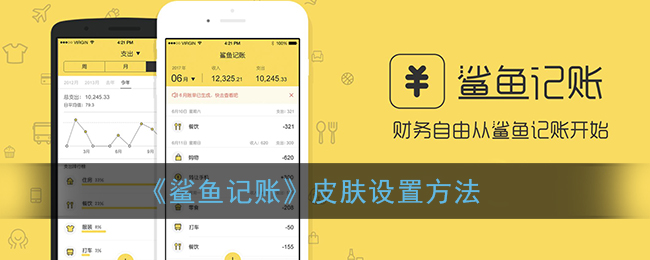 《鯊魚記賬》皮膚設(shè)置指南