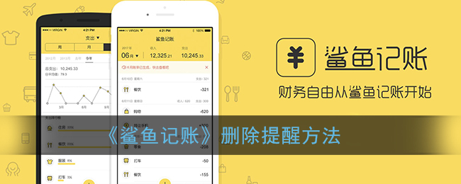 《鯊魚記賬》取消提醒教程