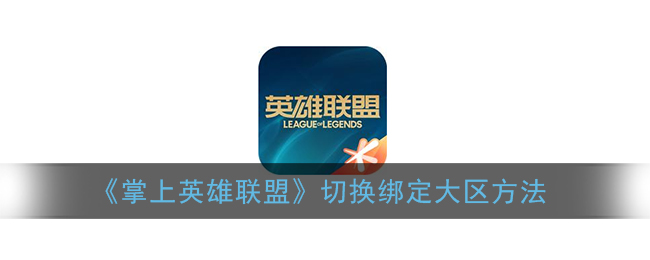 《掌上英雄聯(lián)盟》更換綁定大區(qū)教程