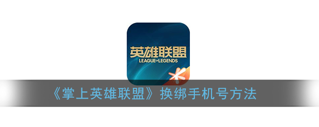 《掌上英雄聯(lián)盟》手機(jī)號(hào)更換方法