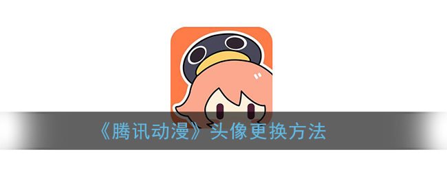 《騰訊動(dòng)漫》更換頭像教程