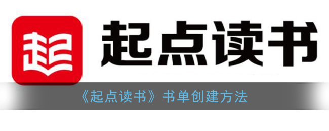 《起點(diǎn)讀書(shū)》書(shū)單制作指南