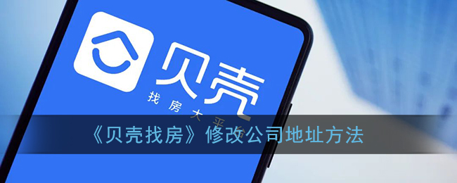 《貝殼找房》更改公司地址步驟