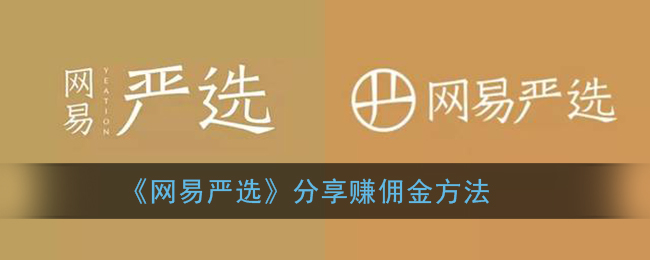 《網(wǎng)易嚴選》傭金賺取攻略