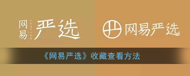 《網(wǎng)易嚴(yán)選》如何查看收藏