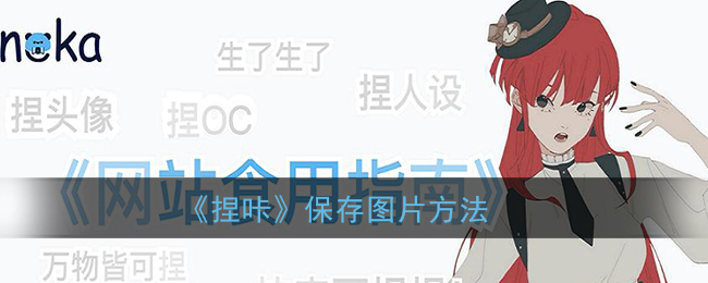 《捏咔》圖片保存教程