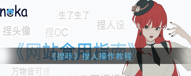 《捏咔》人物捏制教程