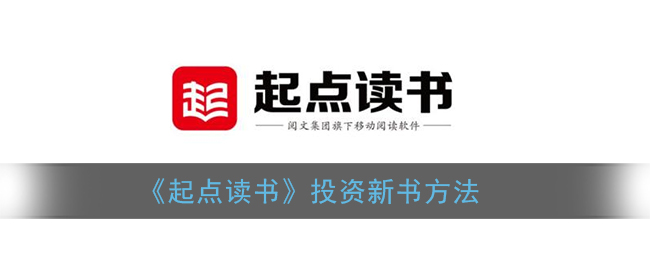 《起點讀書》新書投資策略