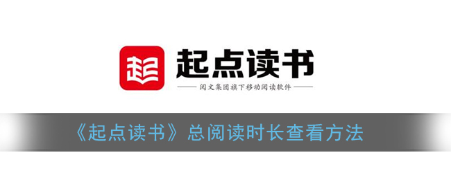《查看《起點讀書》總閱讀時長的方法》