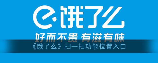 《餓了么》掃一掃入口位置