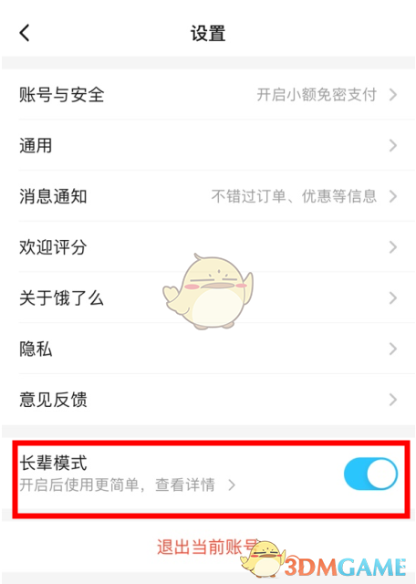 《餓了么》長(zhǎng)輩模式開(kāi)啟方法