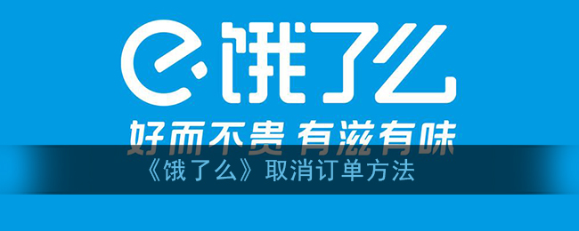 《餓了么》訂單取消指南