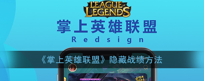 《掌上英雄聯(lián)盟》戰(zhàn)績隱藏技巧