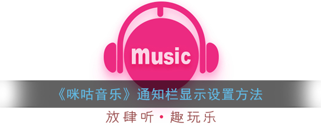 《咪咕音樂》通知欄設置指南