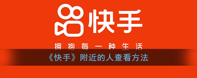 《快手》查看附近人的方法