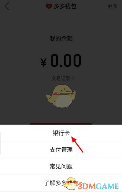 拼多多多多錢包綁定銀行卡方法