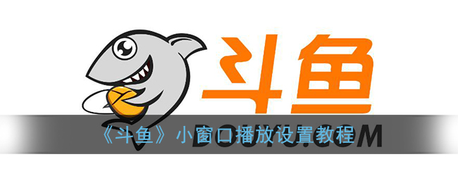 《斗魚小窗口播放設(shè)置》