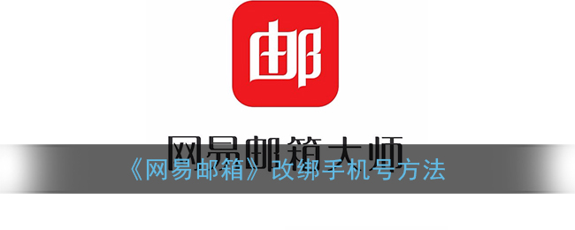 《網(wǎng)易郵箱》更換綁定手機(jī)號教程