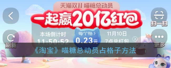 《淘寶》喵糖總動(dòng)員格子占領(lǐng)攻略