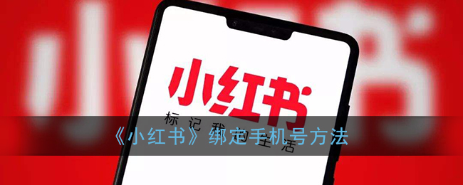《小紅書》手機號綁定教程
