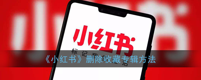 《如何刪除小紅書收藏專輯》
