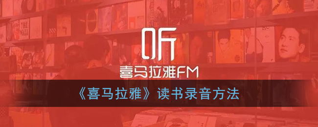 《喜馬拉雅》讀書(shū)錄制方法