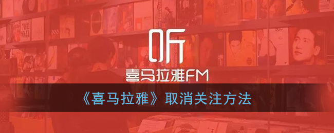 《喜馬拉雅》取消關(guān)注步驟