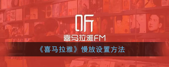 《喜馬拉雅》慢放功能設(shè)置指南