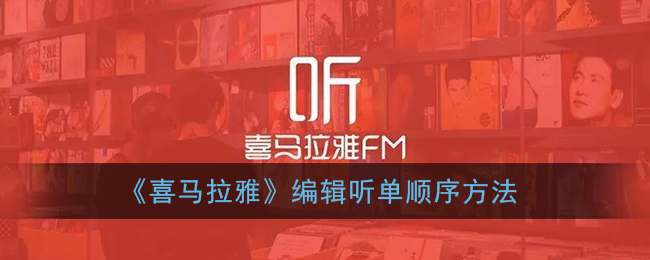 《喜馬拉雅》編輯聽單技巧