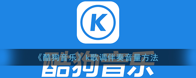 《酷狗音樂》調(diào)節(jié)K歌伴奏音量方法