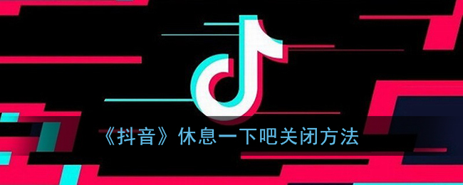 《抖音》休息模式關(guān)閉教程