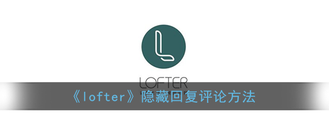 《lofter》隱藏評論回復(fù)技巧