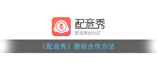 《配音秀》合作方式調(diào)整