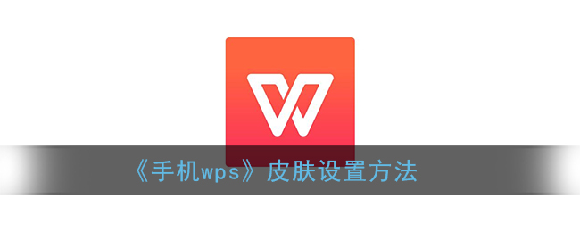 《手機(jī)WPS皮膚設(shè)置指南》