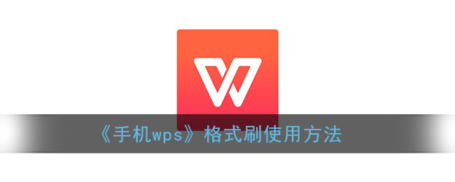 《手機(jī)WPS格式刷使用教程》
