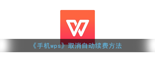 《手機WPS關閉自動續(xù)費教程》