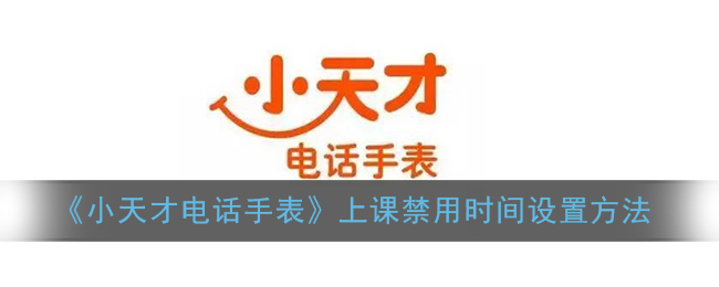 《小天才電話手表》上課禁用時(shí)間設(shè)置指南