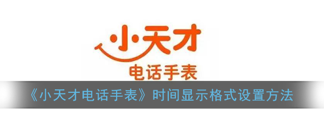 《小天才電話手表時(shí)間格式設(shè)置》