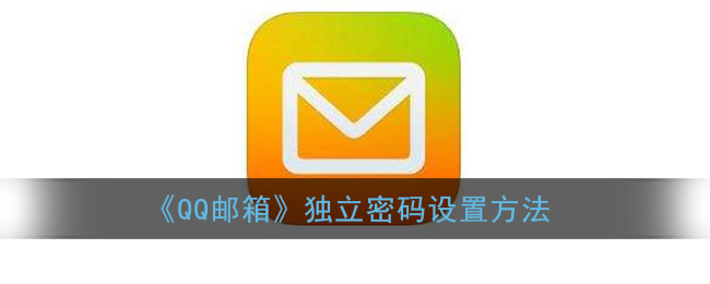 《QQ郵箱》設(shè)置獨(dú)立密碼教程