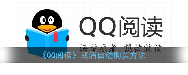 《QQ閱讀》關(guān)閉自動購買教程