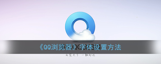 QQ瀏覽器字體設(shè)置指南