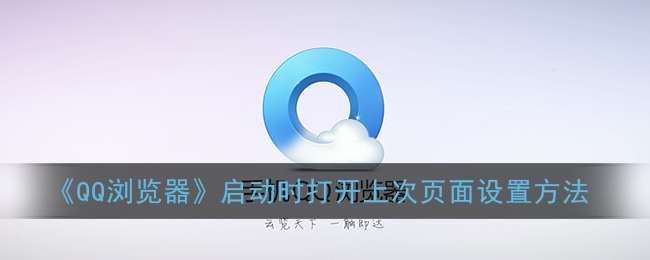 《QQ瀏覽器》啟動時恢復上次頁面設(shè)置方法