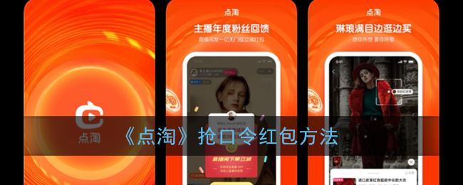 《點淘》領(lǐng)取口令紅包技巧